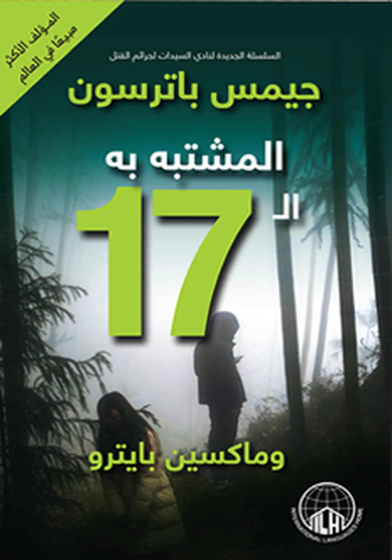 المشتبه به ال 17